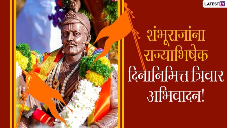 Chhatrapati Sambhaji Maharaj Rajyabhishek Din Wishes 2022: संभाजी महाराज के राज्याभिषेक दिन पर ये HD Images भेजकर छत्रपति की वीरता को करें नमन
