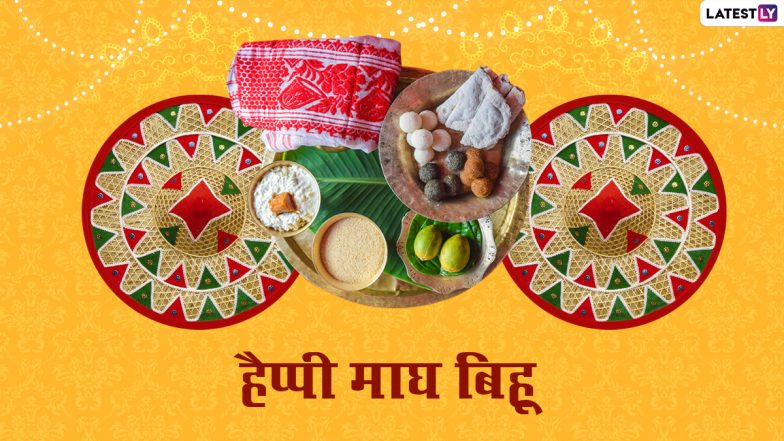 Magh Bihu Messages 2022: माघ बिहू पर ये हिंदी मैसेजेस HD Images और GIF Greetings के जरिये भेजकर दें बधाई