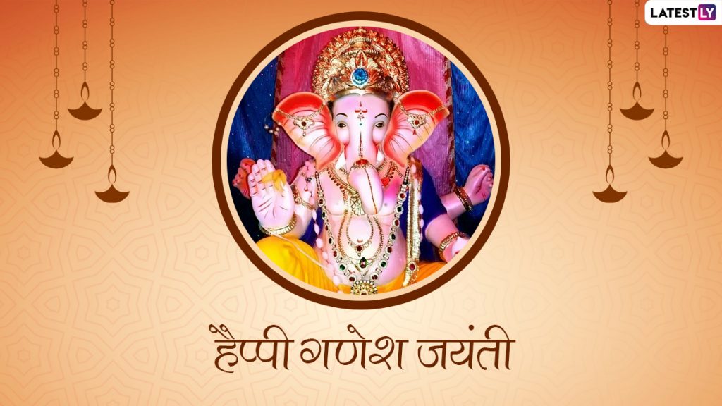 गणेश जयंती पर ये हिंदी ग्रीटिंग्स WhatsApp Stickers और  GIF Images के जरिए भेजकर दें शुभकामनाएं