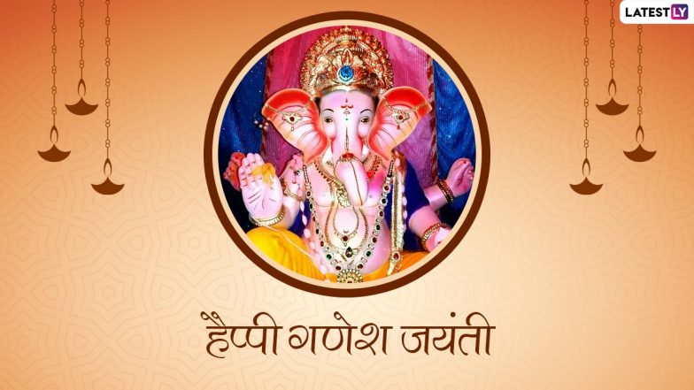 Ganesh Jayanti Greetings 2022: गणेश जयंती पर ये हिंदी ग्रीटिंग्स WhatsApp Stickers और  GIF Images के जरिए भेजकर दें शुभकामनाएं