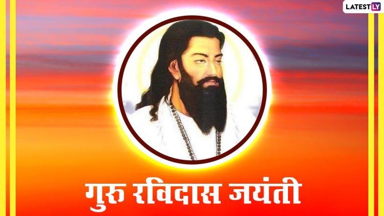 Guru Ravidas Jayanti 2022: रविदास जो आध्यात्मिक होकर भी पाखंड के खिलाफ उपदेश देते और कर्म को सर्वोपरि मानते थे!