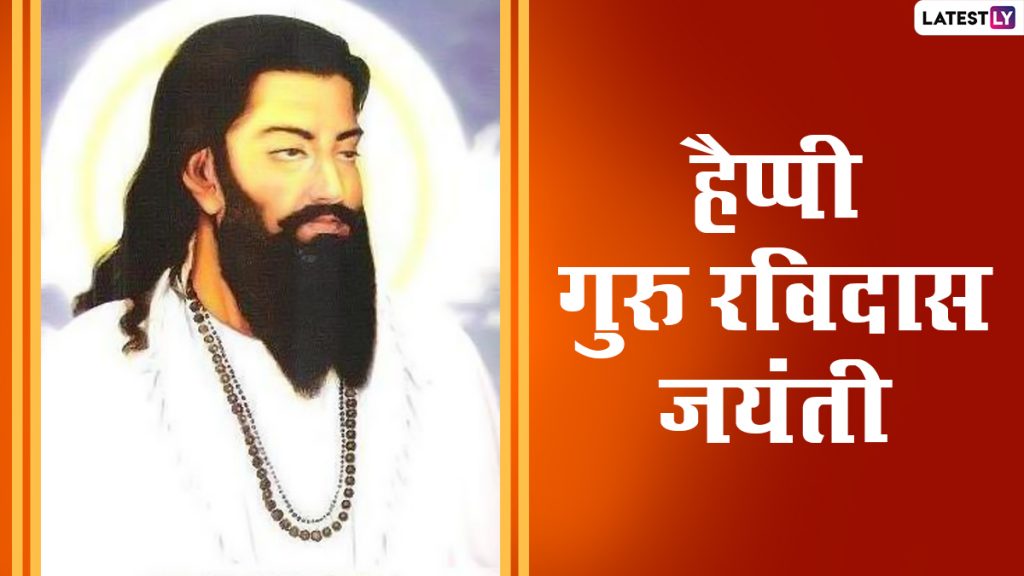 गुरु रविदास जयंती पर ये हिंदी विशेज WhatsApp Status, GIF Images और HD Wallpapers के जरिए भेजकर दें बधाई
