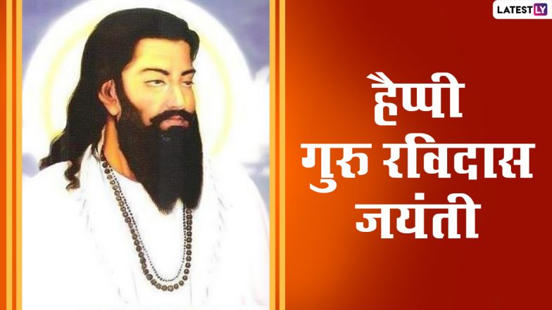 Guru Ravidas Jayanti 2022 Wishes: गुरु रविदास जयंती पर ये हिंदी विशेज WhatsApp Status, GIF Images और HD Wallpapers के जरिए भेजकर दें बधाई