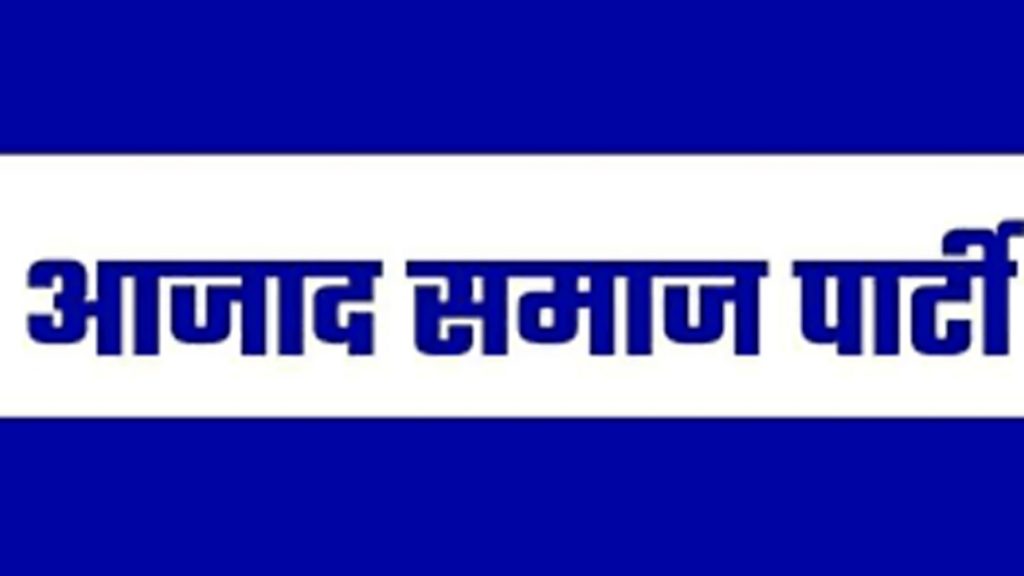 UP Assembly Election 2022: आजाद समाज पार्टी के 100 समर्थकों पर कोड उल्लंघन का मामला दर्ज