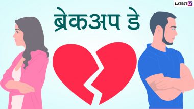 Breakup Day 2022 Messages: ब्रेकअप डे पर अपने बेवफा सनम को भेजें ये हिंदी WhatsApp Stickers, Quotes, GIF Images और Facebook Wishes