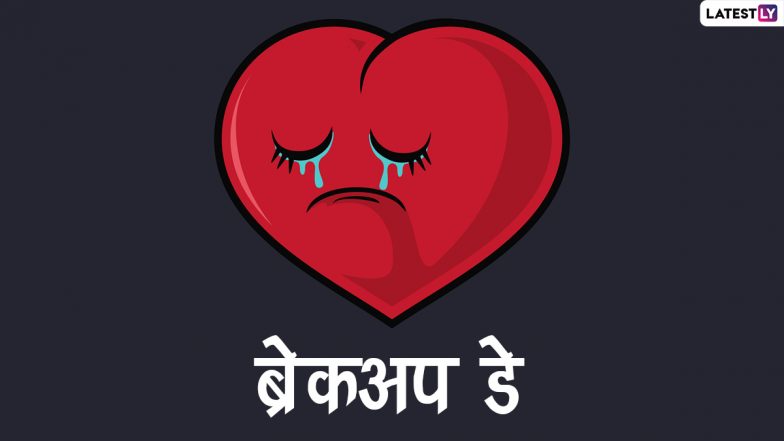 Breakup Day Messages 2022: ब्रेकअप डे पर धोखेबाज पार्टनर संग शेयर करें बेवफाई वाले ये हिंदी WhatsApp Status, Shayari, GIF Greetings और वॉलपेपर्स