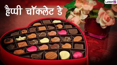 Chocolate Day 2022 Messages: हैप्पी चॉकलेट डे! अपने पार्टनर संग शेयर करें ये हिंदी WhatsApp Messages, Facebook Greetings, GIF Image और Quotes