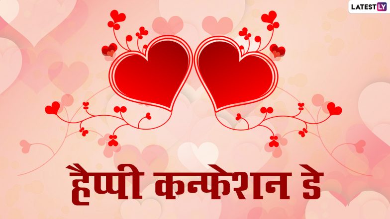 Confession Day 2022 Wishes: कन्फेशन डे पर पार्टनर से करें कन्फेस, शेयर करें ये हिंदी WhatsApp Messages, Facebook Greetings और GIF Images