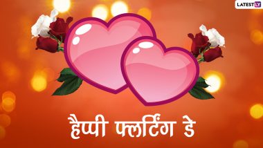 Flirting Day 2022 Messages: फ्लर्टिंग डे को इन मस्तीभरे हिंदी Facebook Wishes, WhatsApp Stickers, Shayari, Photos SMS के जरिए करें सेलिब्रेट