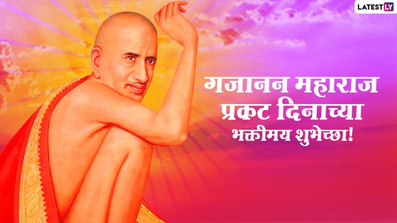 Gajanan Maharaj Prakat Din 2022 Greetings: गजानन महाराज प्रकट दिन पर ये ग्रीटिंग्स HD Wallpapers और GIF Images के जरिये भेजकर दें शुभकामनाएं