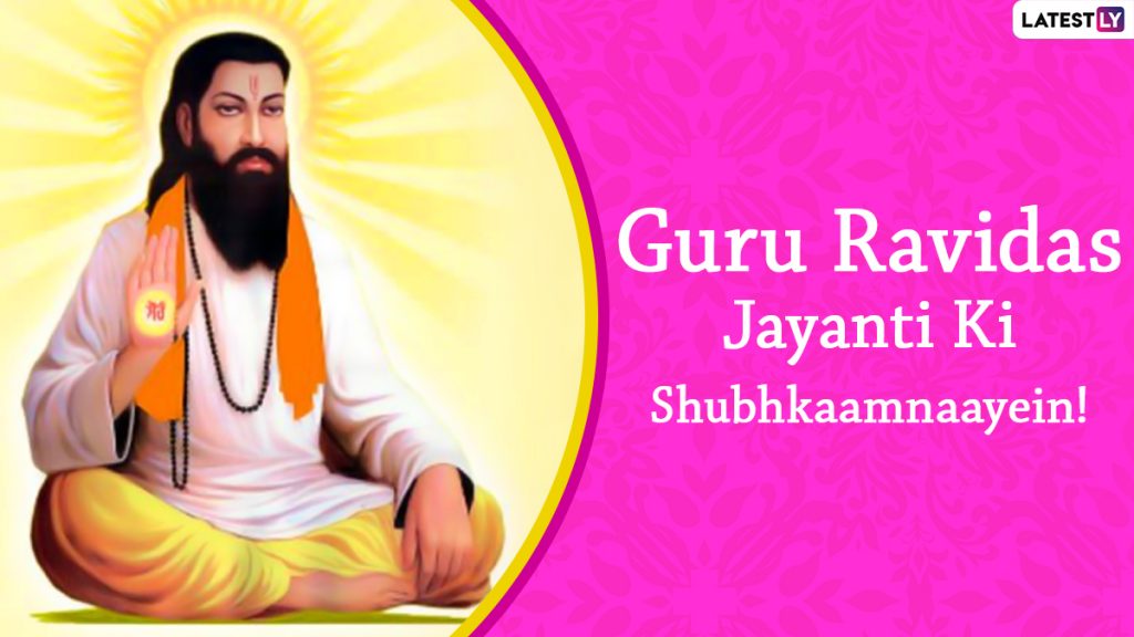 गुरु रविदास जयंती पर ये गुरबानी, कोट्स HD Images और WhatsApp Stickers के जरिये भेजकर दें शुभकामनाएं