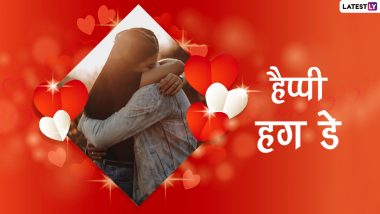 Hug Day 2022 Messages: हग डे पर पार्टनर को दें जादू की झप्पी, शेयर करें ये हिंदी Quotes, WhatsApp Wishes, Facebook Greetings और GIF Images