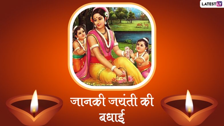 Janaki Jayanti 2022 Messages: शुभ जानकी जयंती! प्रियजनों संग शेयर करें ये हिंदी WhatsApp Greetings, Quotes, Facebook Wishes और HD Photos