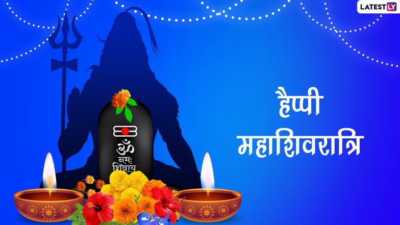 Mahashivratri 2022 Wishes: हैप्पी महाशिवरात्रि! प्रियजनों संग शेयर करें ये हिंदी WhatsApp Messages, Facebook Quotes, GIF Greetings और HD Images