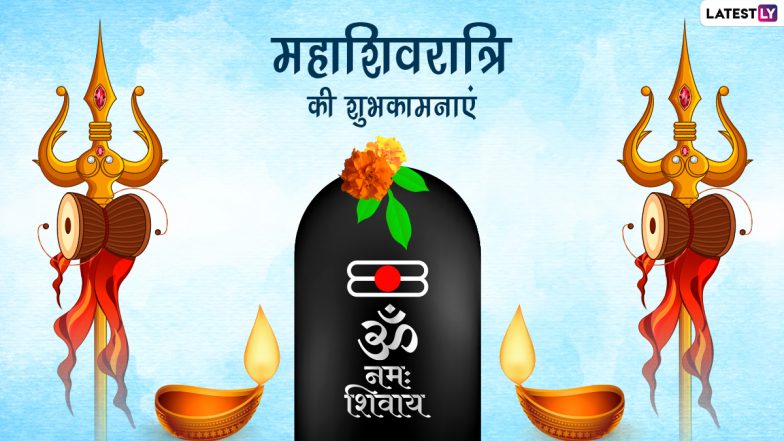 Mahashivratri 2022 Messages: महाशिवरात्रि की इन भक्तिमय हिंदी Quotes, WhatsApp Wishes, Facebook Greetings, GIF Images के जरिए दें शुभकामनाएं