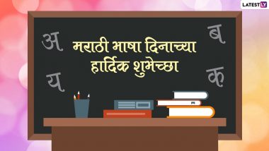 Marathi Bhasha Din 2022 Messages: मराठी भाषा दिवस की इन मराठी WhatsApp Wishes, Facebook Greetings, Quotes के जरिए दें शुभकामनाएं