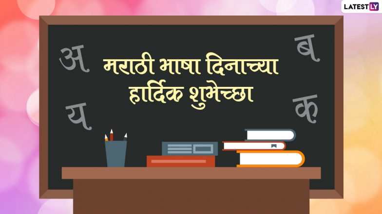 Marathi Bhasha Din 2022 Messages: मराठी भाषा दिवस की इन मराठी WhatsApp Wishes, Facebook Greetings, Quotes के जरिए दें शुभकामनाएं