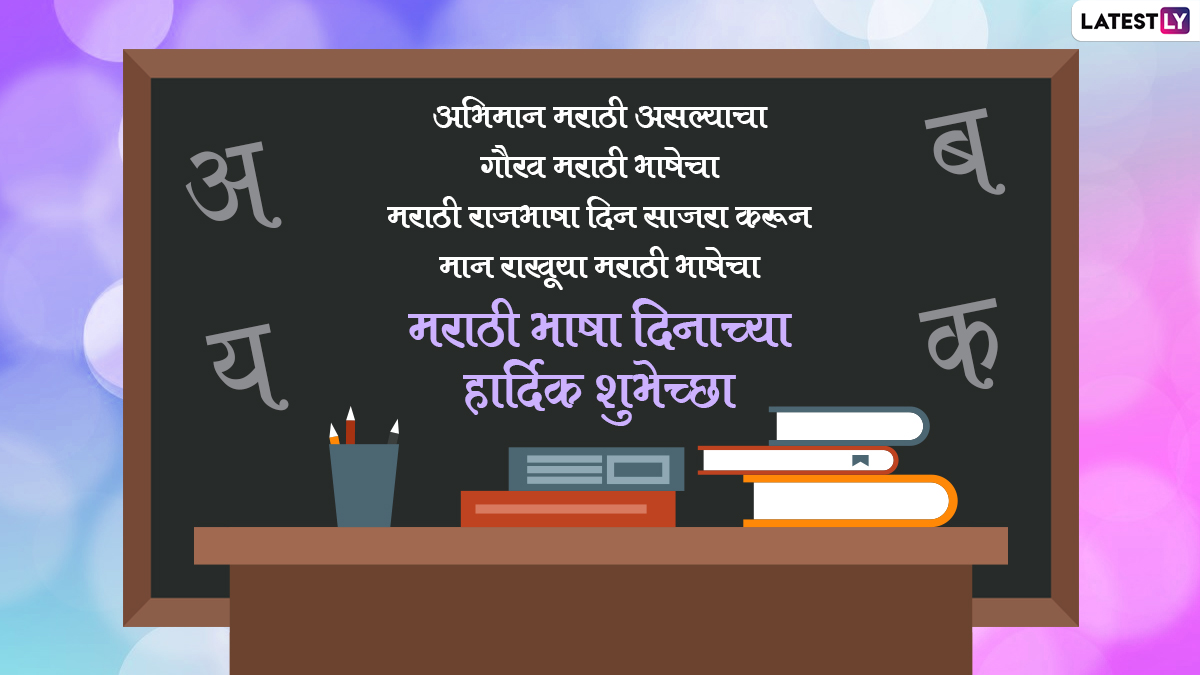 Marathi Bhasha Din 2022 Messages: मराठी भाषा दिवस ...