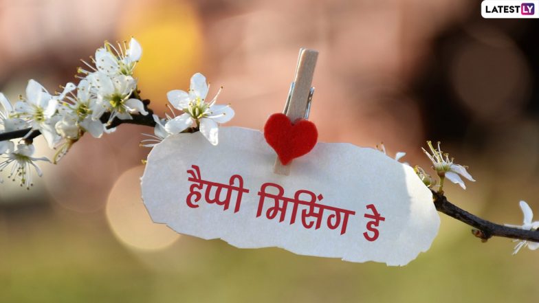 Missing Day 2022 Wishes: मिसिंग डे पर पार्टनर या दोस्त को इन हिंदी WhatsApp Stickers, Facebook Messages, GIF Greetings भेजकर दें शुभकामनाएं