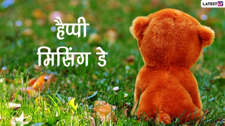 Missing Day 2022 Messages: हैप्पी मिसिंग डे! प्रियजनों के साथ इन हिंदी Quotes, WhatsApp Wishes, Facebook Greetings, GIF Images को करें शेयर