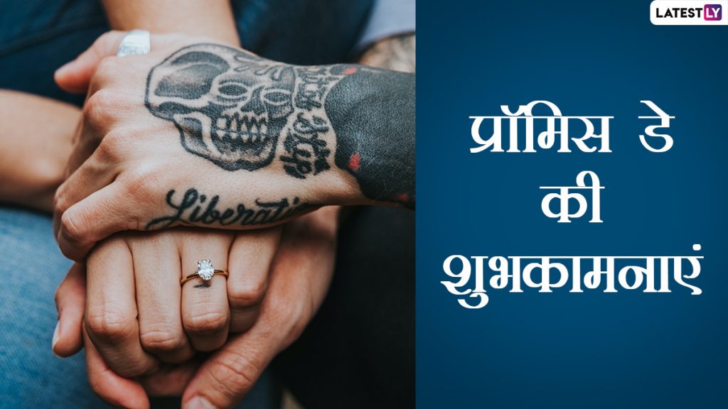 प्रॉमिस डे पर इन हिंदी WhatsApp Messages, Greetings, Quotes, GIF Images के जरिए करें पार्टनर से प्यार का खूबसूरत वादा   