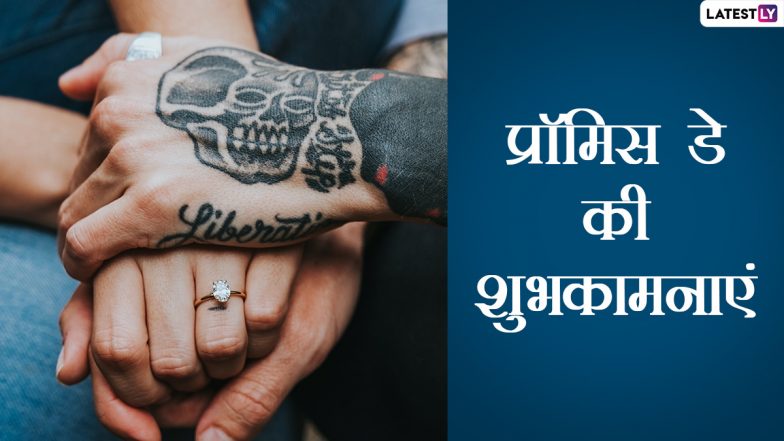 Promise Day 2022 Wishes: प्रॉमिस डे पर इन हिंदी WhatsApp Messages, Facebook Greetings, Quotes, GIF Images के जरिए करें पार्टनर से प्यार निभाने का खूबसूरत वादा