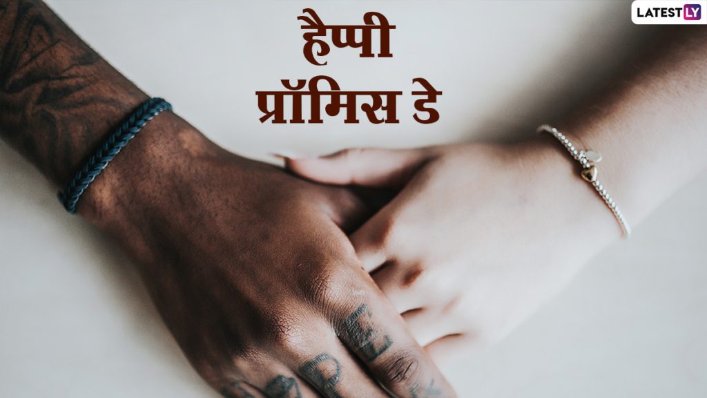 हैप्पी प्रॉमिस डे! शेयर करें ये Messages, Quotes, WhatsApp Wishes, Facebook Greetings और Photo SMS