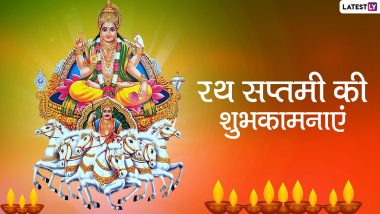 Ratha Saptami 2022 Wishes: रथ सप्तमी पर सूर्य देव को समर्पित ये हिंदी Quotes, WhatsApp Greetings, Messages, GIF Images भेजकर दें शुभकामनाएं