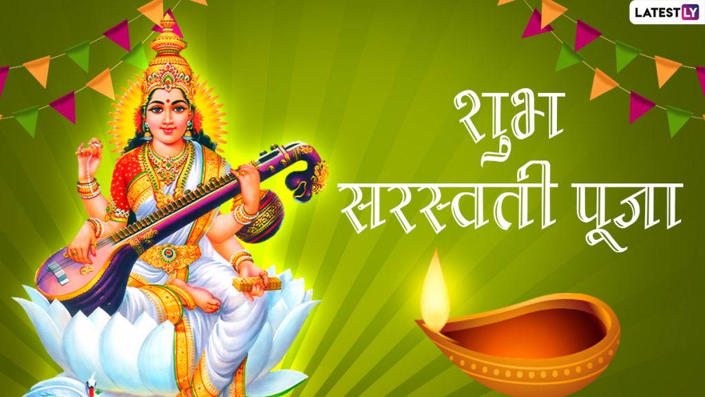 शुभ सरस्वती पूजा! शेयर करें ये Greetings, HD Images, GIF Messages, WhatsApp Stickers और Wallpapers  