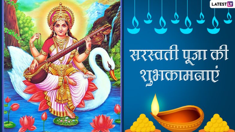 Saraswati Puja 2022 Wishes: सरस्वती पूजा की इन हिंदी Quotes, WhatsApp Messages, Facebook Greetings, GIF Images के जरिए दें शुभकामनाएं