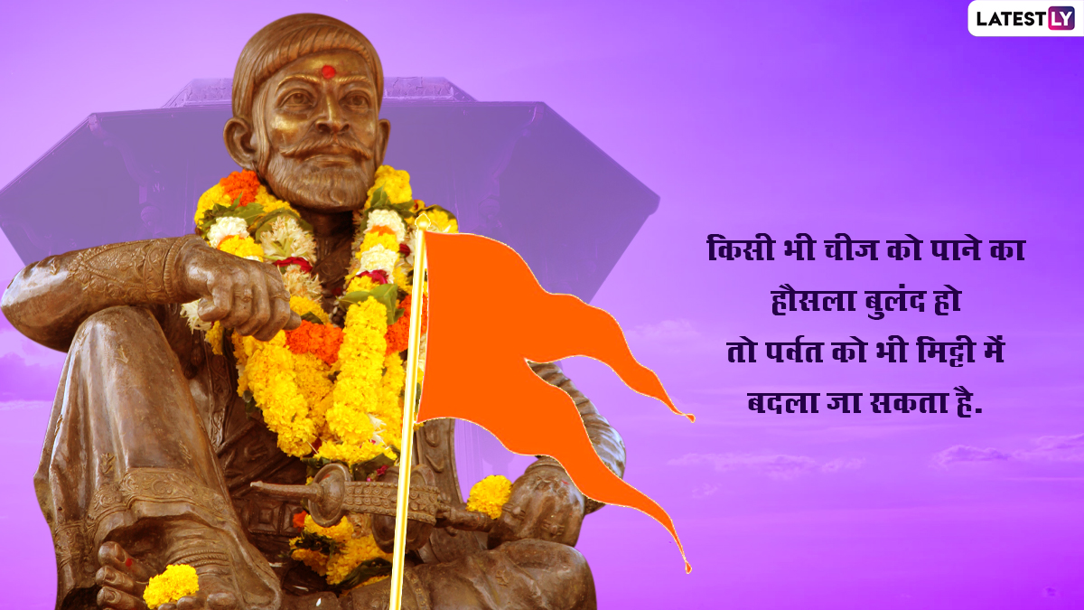 Shiv Jayanti 2022 Quotes: छत्रपति शिवाजी महाराज ...