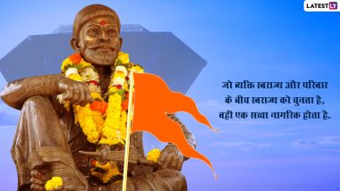 Shiv Jayanti 2022 Quotes: छत्रपति शिवाजी महाराज की 392वीं जयंती, प्रियजनों के साथ शेयर करें उनके ये 10 महान विचार