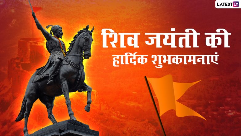 Shiv Jayanti 2022 Messages: छत्रपति शिवाजी महाराज की जयंती पर इन हिंदी WhatsApp Wishes, Facebook Greetings, GIF Images के जरिए दें शुभकामनाएं