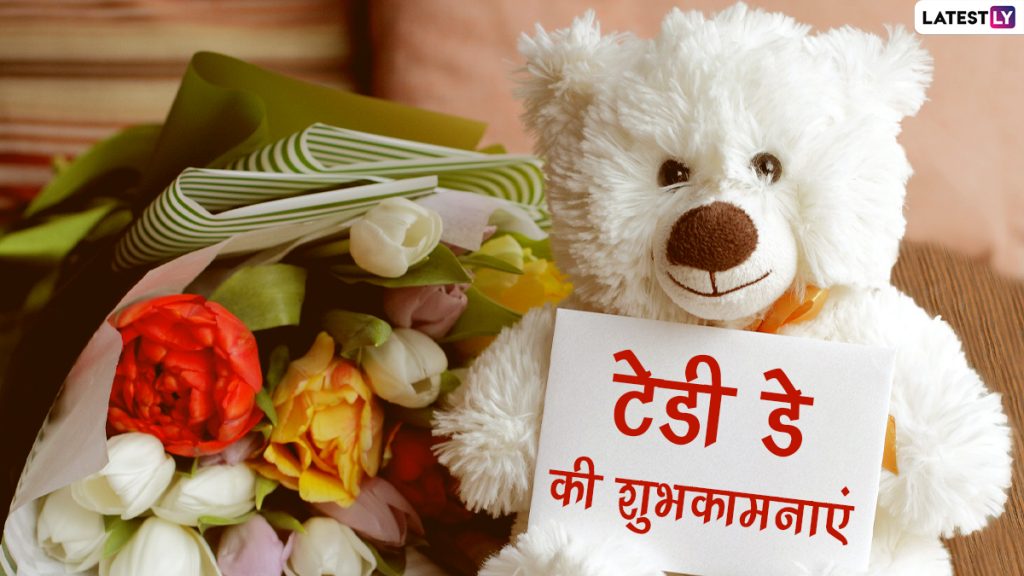 टेडी डे 2022 पर ये Wishes, Quotes, WhatsApp Messages, Facebook Greetings भेजकर दें शुभकामनाएं 