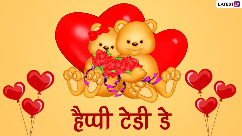 हैप्पी टेडी डे! शेयर करें ये प्यार भरे हिंदी Messages, WhatsApp Wishes, Facebook Greetings और GIF Images 