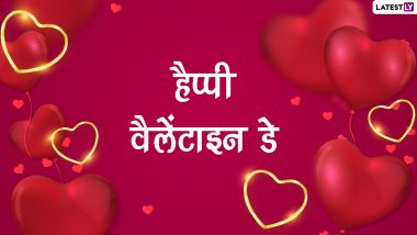 Valentine’s Day 2022 Wishes: वैलेंटाइन डे पर करें प्यार का इजहार, इन हिंदी WhatsApp Messages, GIF Images, Greetings, Quotes की लें मदद