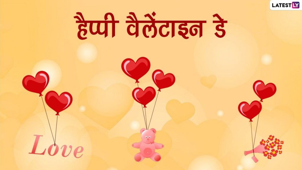 हैप्पी वैलेंटाइन डे! शेयर करें ये हिंदी Messages, WhatsApp Wishes, Facebook Greetings, Shayari और GIF Images 