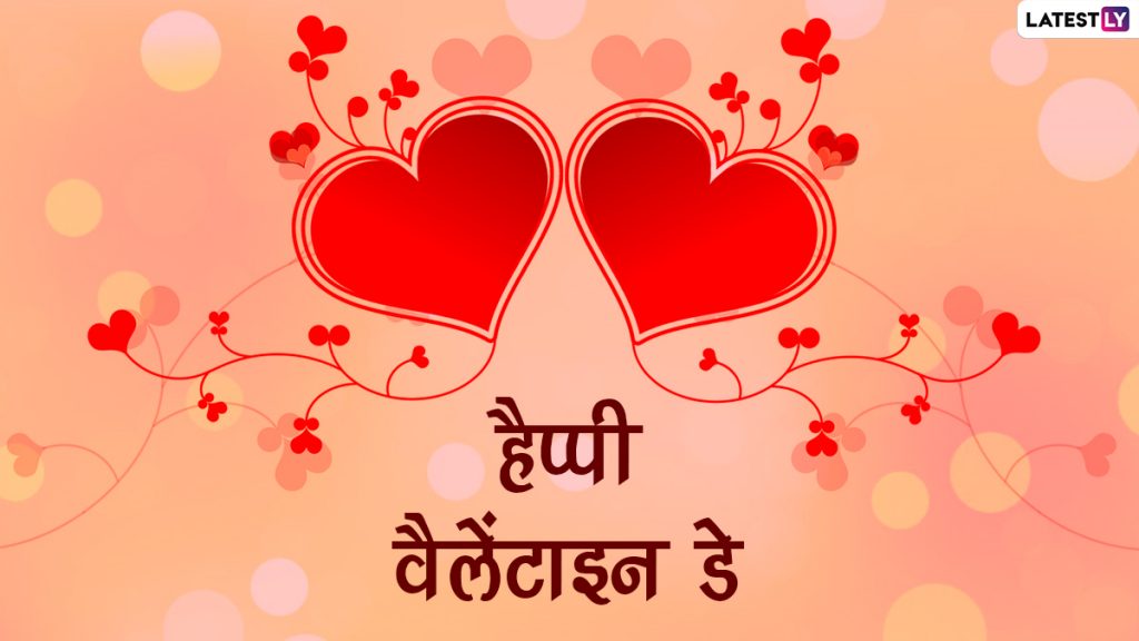 वैलेंटाइन डे की इन Images, GIF Greetings, Photo SMS, WhatsApp Stickers, HD Wallpapers के जरिए दें शुभकामनाएं 
