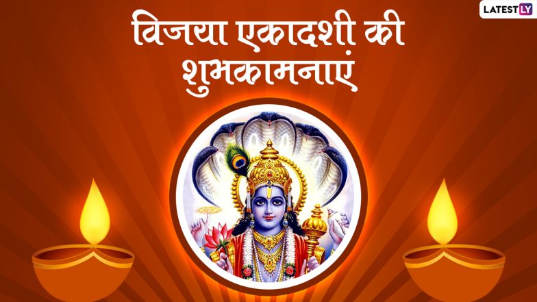 Vijaya Ekadashi 2022 Wishes: विजया एकादशी पर इन हिंदी WhatsApp Messages, Facebook Greetings, GIF Images के जरिए दें शुभकामनाएं
