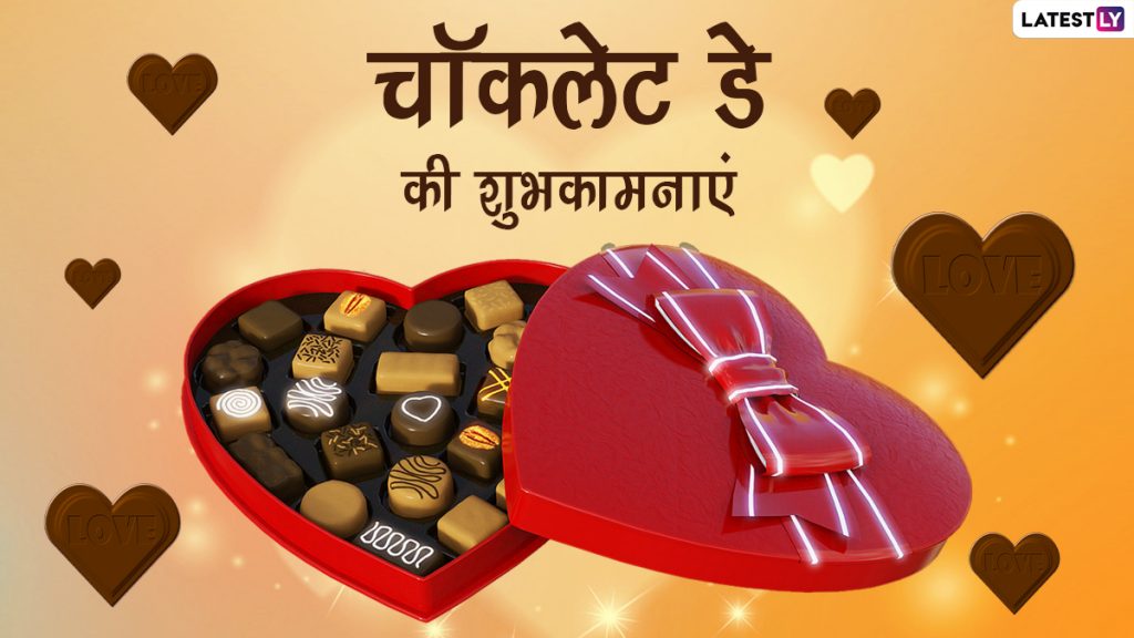 चॉकलेट डे पर इन हिंदी Quotes, WhatsApp Stickers, Messages, GIF Greetings के जरिए दें शुभकामनाएं 