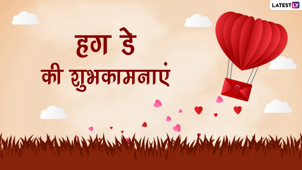 हग डे की इन हिंदी Shayari, WhatsApp Messages, Facebook Greetings, GIF Images के जरिए दें शुभकामनाएं 