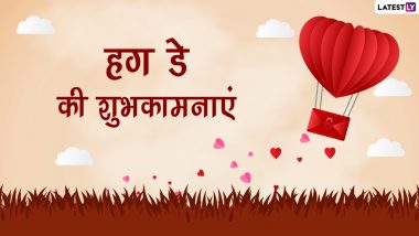 Happy Hug Day 2022 Wishes: हग डे की इन रोमांटिक हिंदी Shayari, WhatsApp Messages, Facebook Greetings, GIF Images के जरिए दें शुभकामनाएं