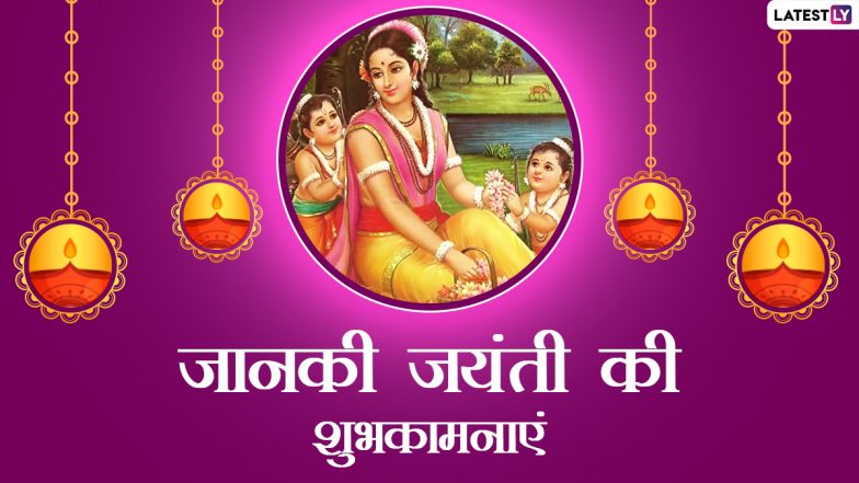 Janaki Jayanti 2022 Wishes: जानकी जयंती पर इन हिंदी WhatsApp Messages, Facebook Greetings, GIF Images, Quotes के जरिए दें शुभकामनाएं