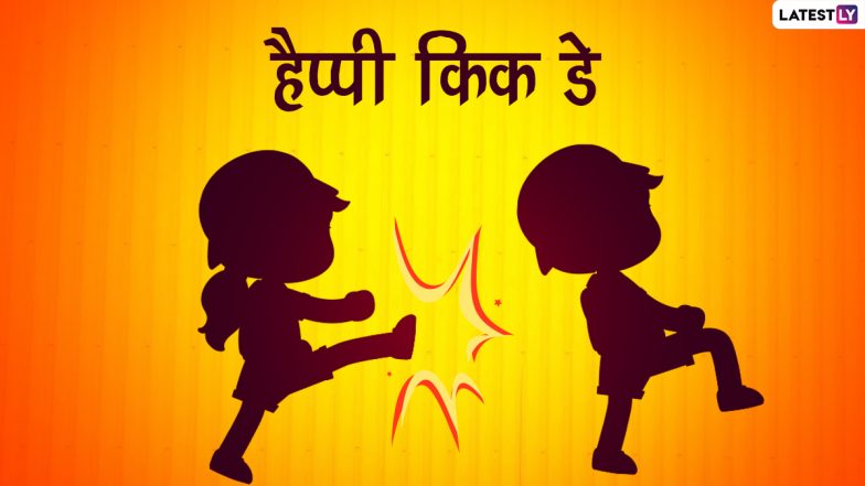 Kick Day 2022 Messages: हैप्पी किक डे! दोस्तों व पार्टनर के साथ शेयर करें ये फनी Quotes, WhatsApp Wishes, Facebook Greetings और HD Photos