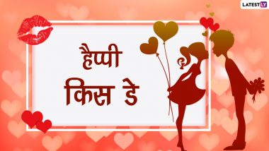 Happy Kiss Day 2022 Wishes: हैप्पी किस डे! इन रोमांटिक Shayari, WhatsApp Messages, Facebook Greeting, Photo SMS को भेजकर जाहिर करें अपनी फीलिंग्स