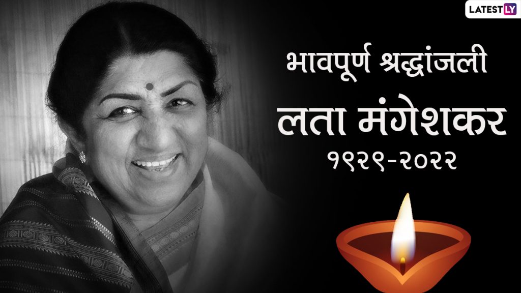 लता मंगेशकर के घरेलू सहायकों ने कहा,  कोई भी ‘दीदी’ जैसा नहीं हो सकता, कभी हमें नौकर नहीं माना