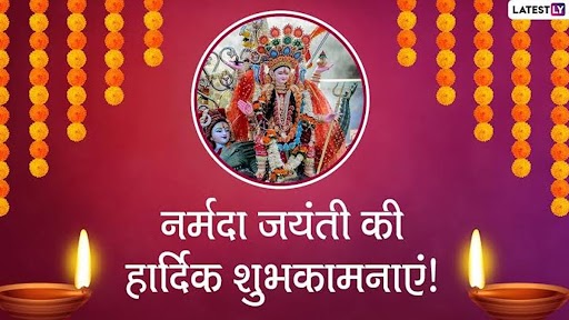 नर्मदा जयंती पर ये हिंदी मैसेजेस WhatsApp Status, HD Wallpapers और GIF Images के जरिए दें शुभकामनाएं