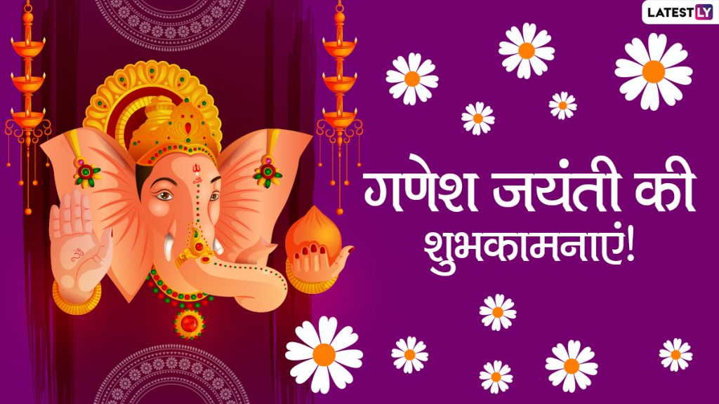 गणेश जयंती पर ये हिंदी मैसेजेस HD Wallpapers और GIF Greetings के जरिए भेजकर दें शुभकामनाएं