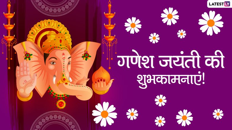 Ganesh Jayanti Messages 2022: गणेश जयंती पर ये हिंदी मैसेजेस HD Wallpapers और GIF Greetings के जरिए भेजकर दें शुभकामनाएं