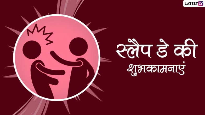 Happy Slap Day 2022 Wishes: इन मजेदार WhatsApp Stickers, GIF Greetings और HD Wallpapers के जरिए कहें हैप्पी स्लैप डे!